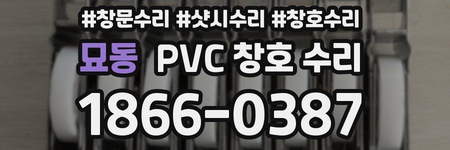 묘동 PVC 창호 수리