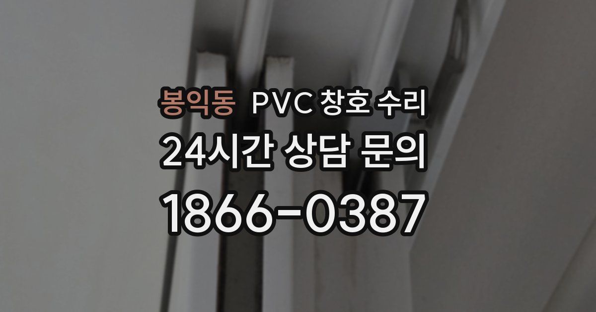 봉익동 PVC 창호 수리