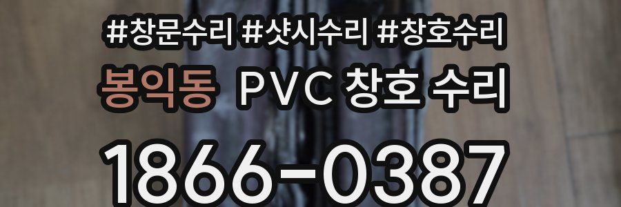 봉익동 PVC 창호 수리