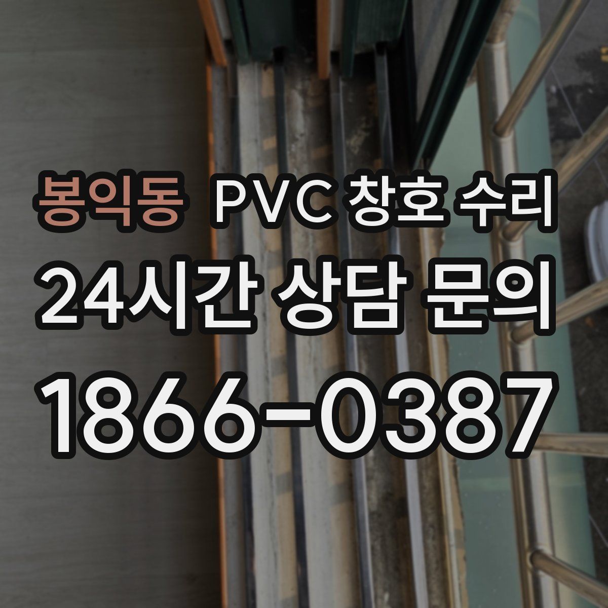 봉익동 PVC 창호 수리