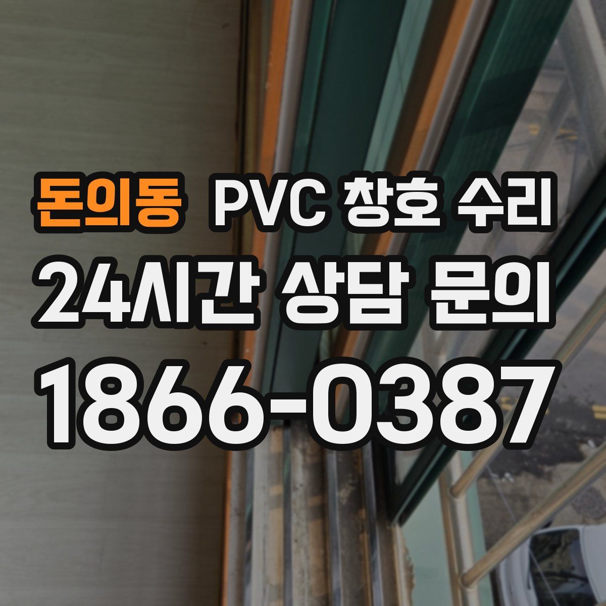 돈의동 PVC 창호 수리
