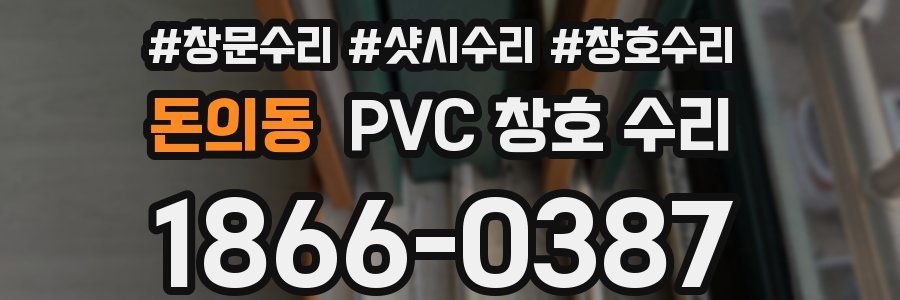 돈의동 PVC 창호 수리