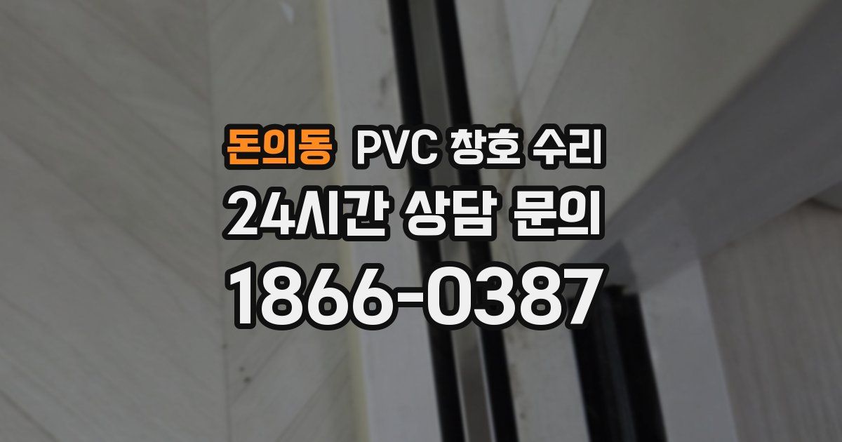 돈의동 PVC 창호 수리