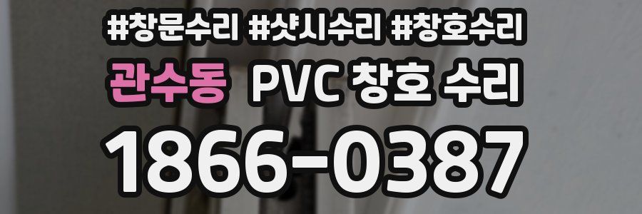관수동 PVC 창호 수리