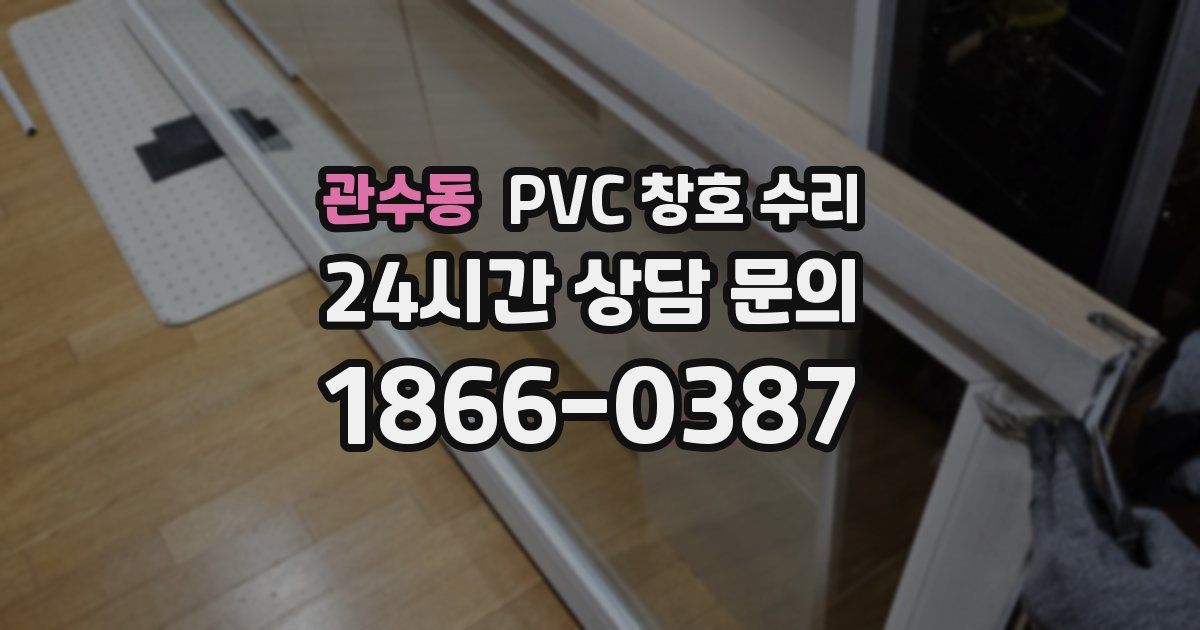 관수동 PVC 창호 수리
