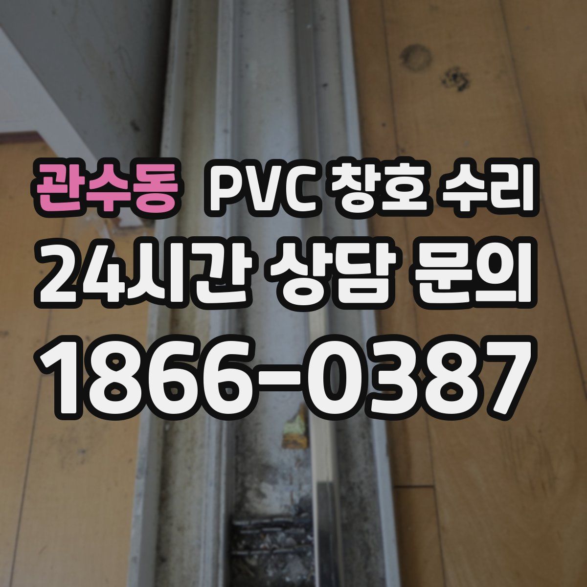 관수동 PVC 창호 수리