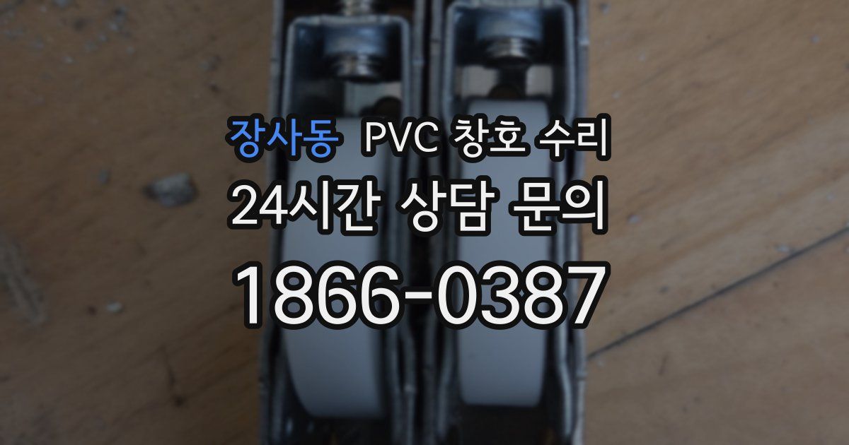 장사동 PVC 창호 수리
