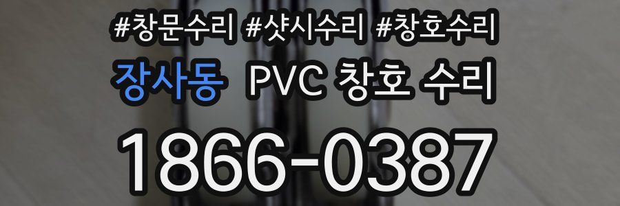 장사동 PVC 창호 수리