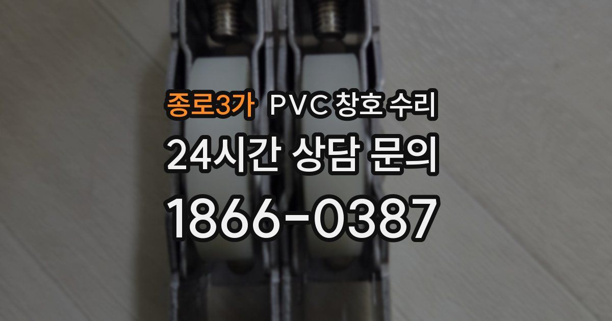 종로3가 PVC 창호 수리