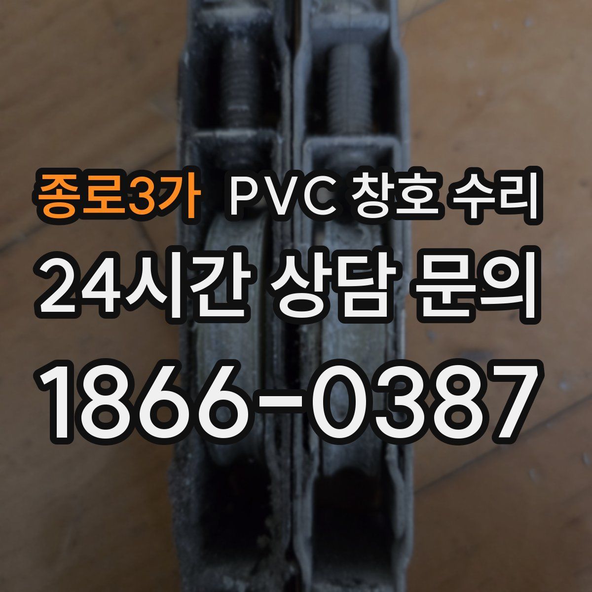 종로3가 PVC 창호 수리