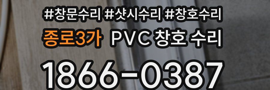 종로3가 PVC 창호 수리