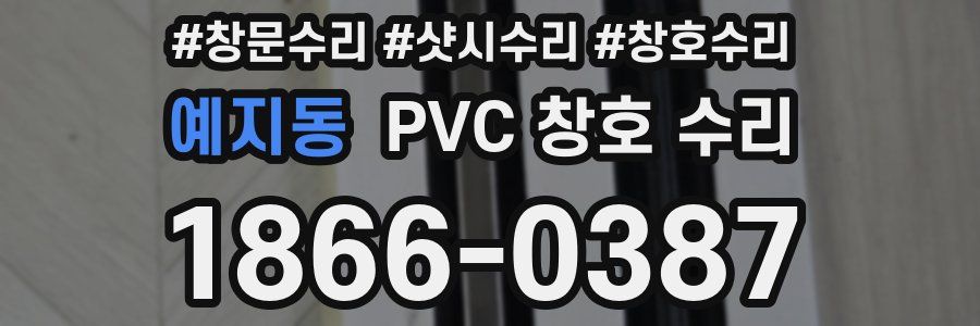 예지동 PVC 창호 수리