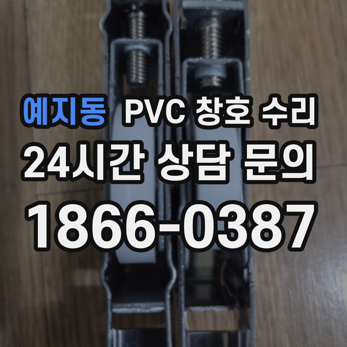 예지동 PVC 창호 수리