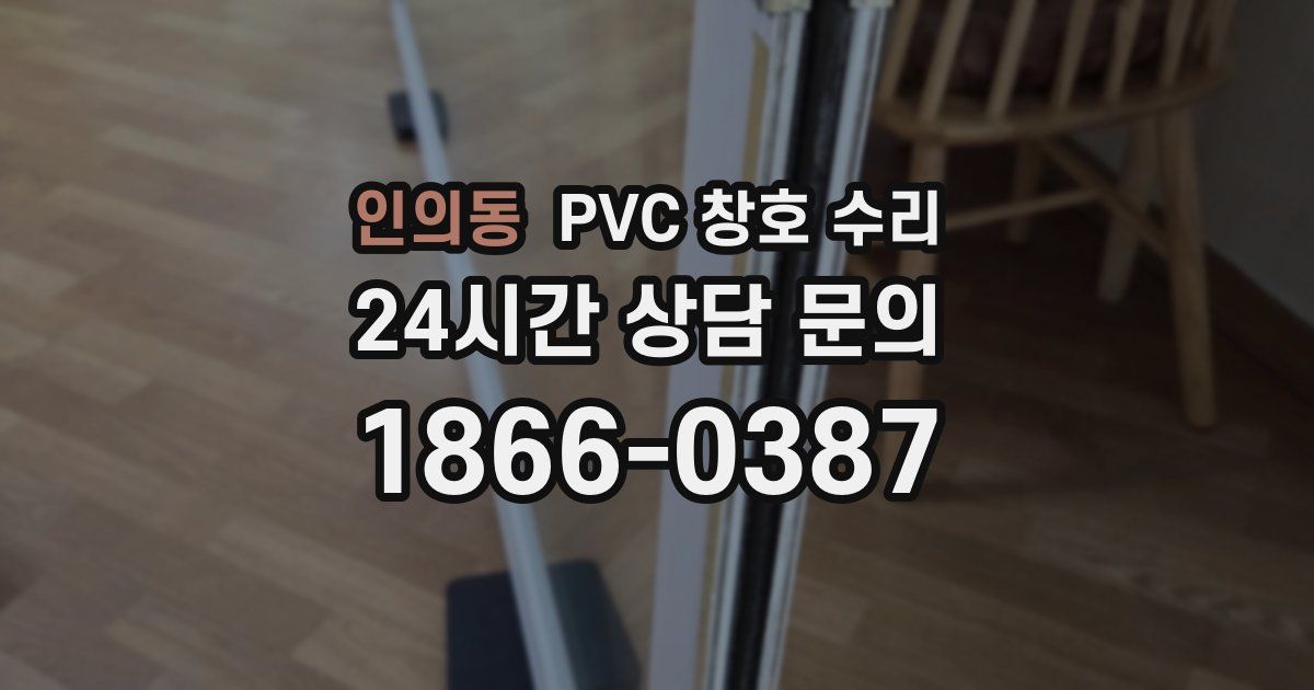 인의동 PVC 창호 수리