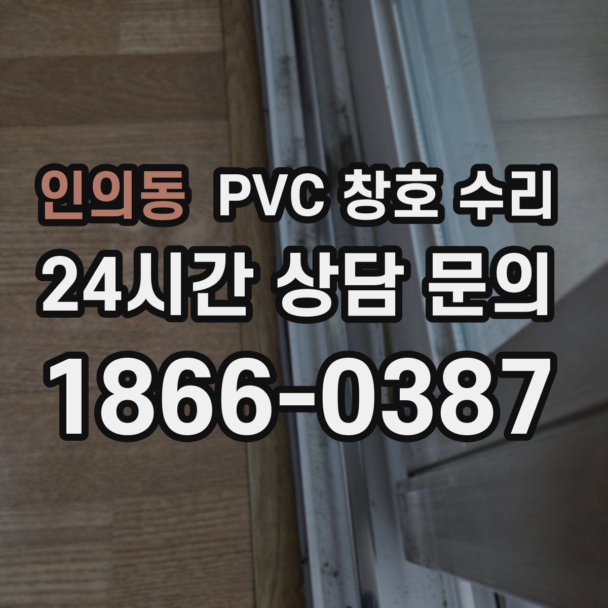 인의동 PVC 창호 수리