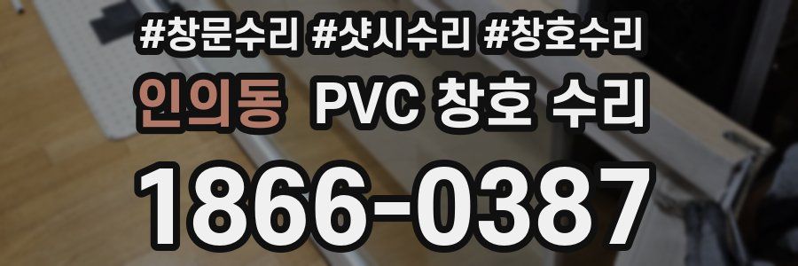 인의동 PVC 창호 수리