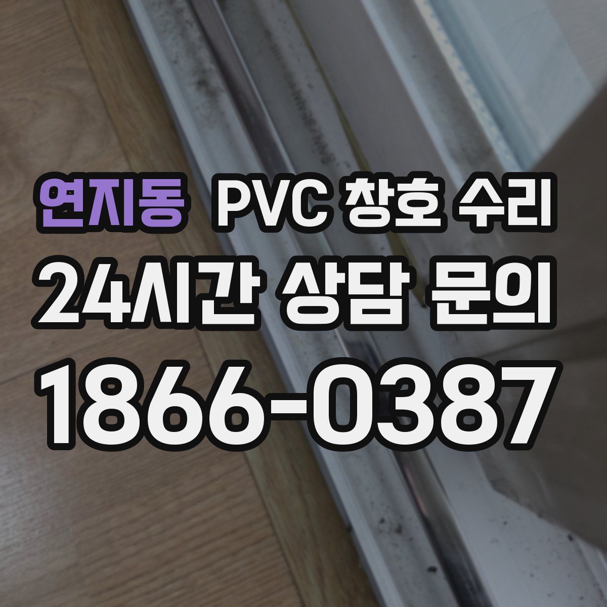 연지동 PVC 창호 수리