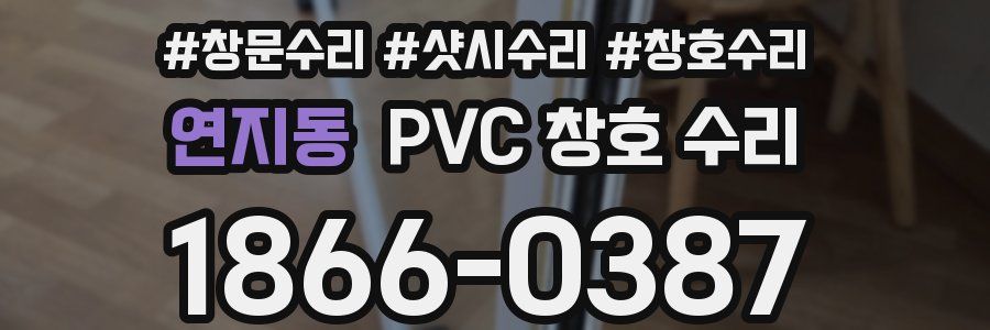 연지동 PVC 창호 수리