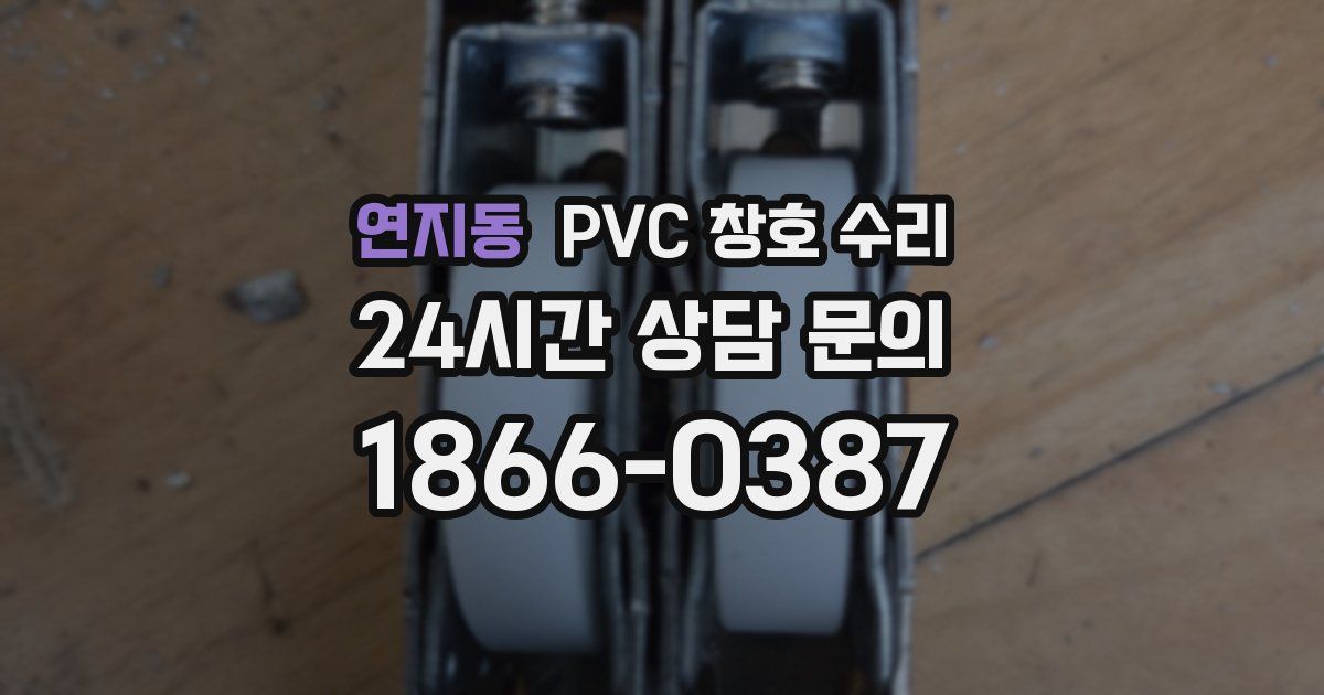 연지동 PVC 창호 수리
