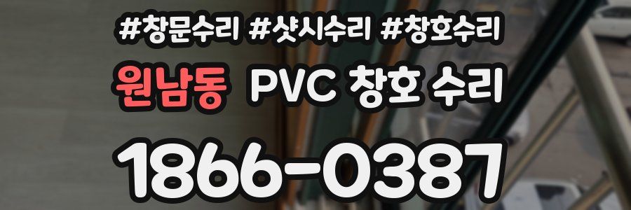 원남동 PVC 창호 수리