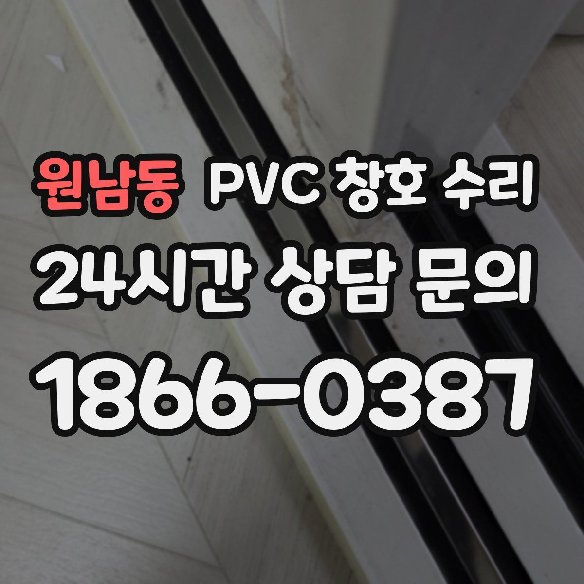원남동 PVC 창호 수리