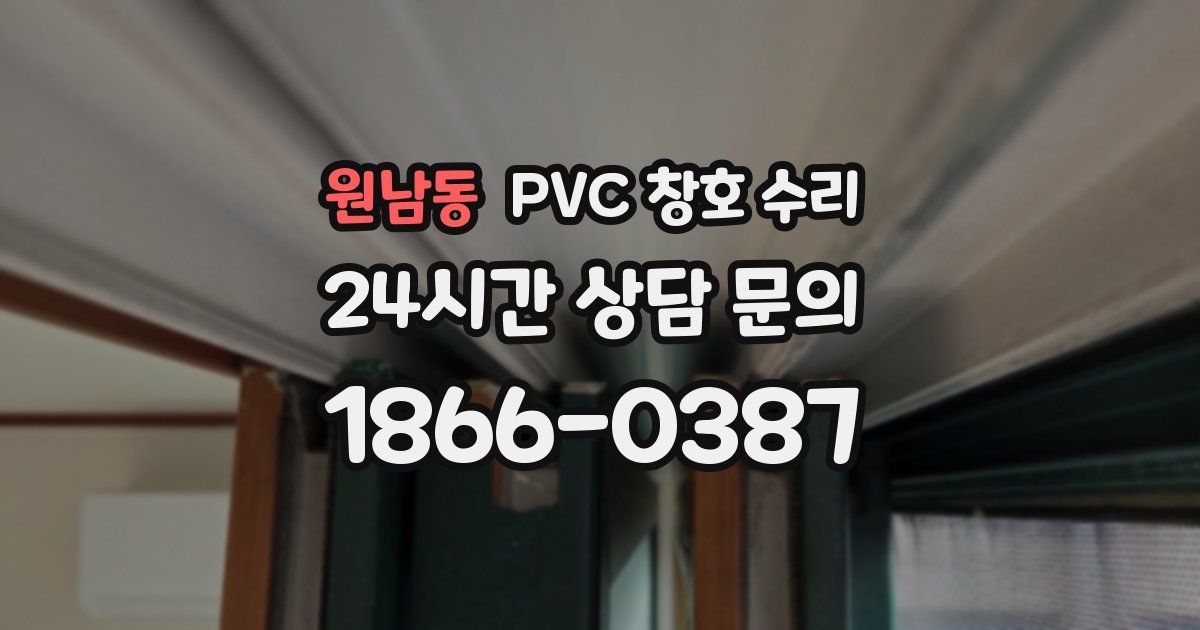원남동 PVC 창호 수리