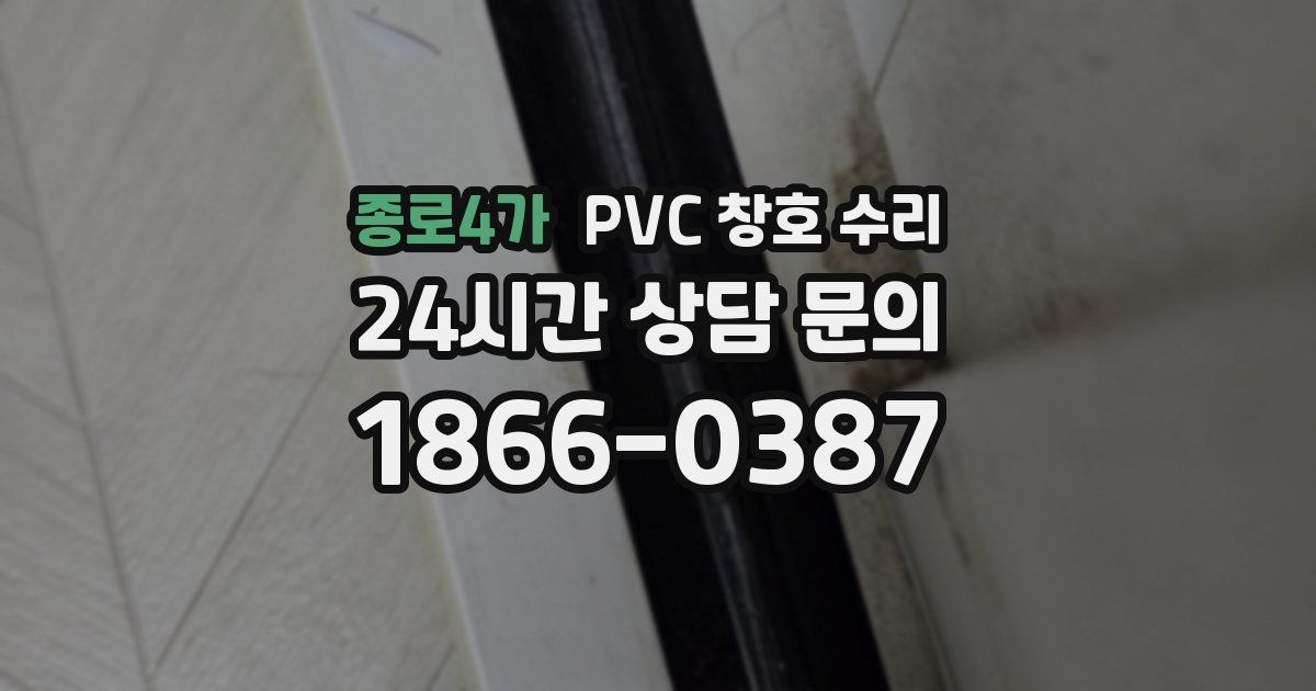 종로4가 PVC 창호 수리