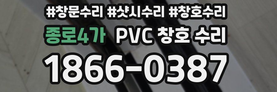 종로4가 PVC 창호 수리