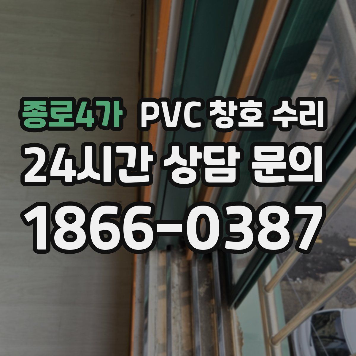 종로4가 PVC 창호 수리