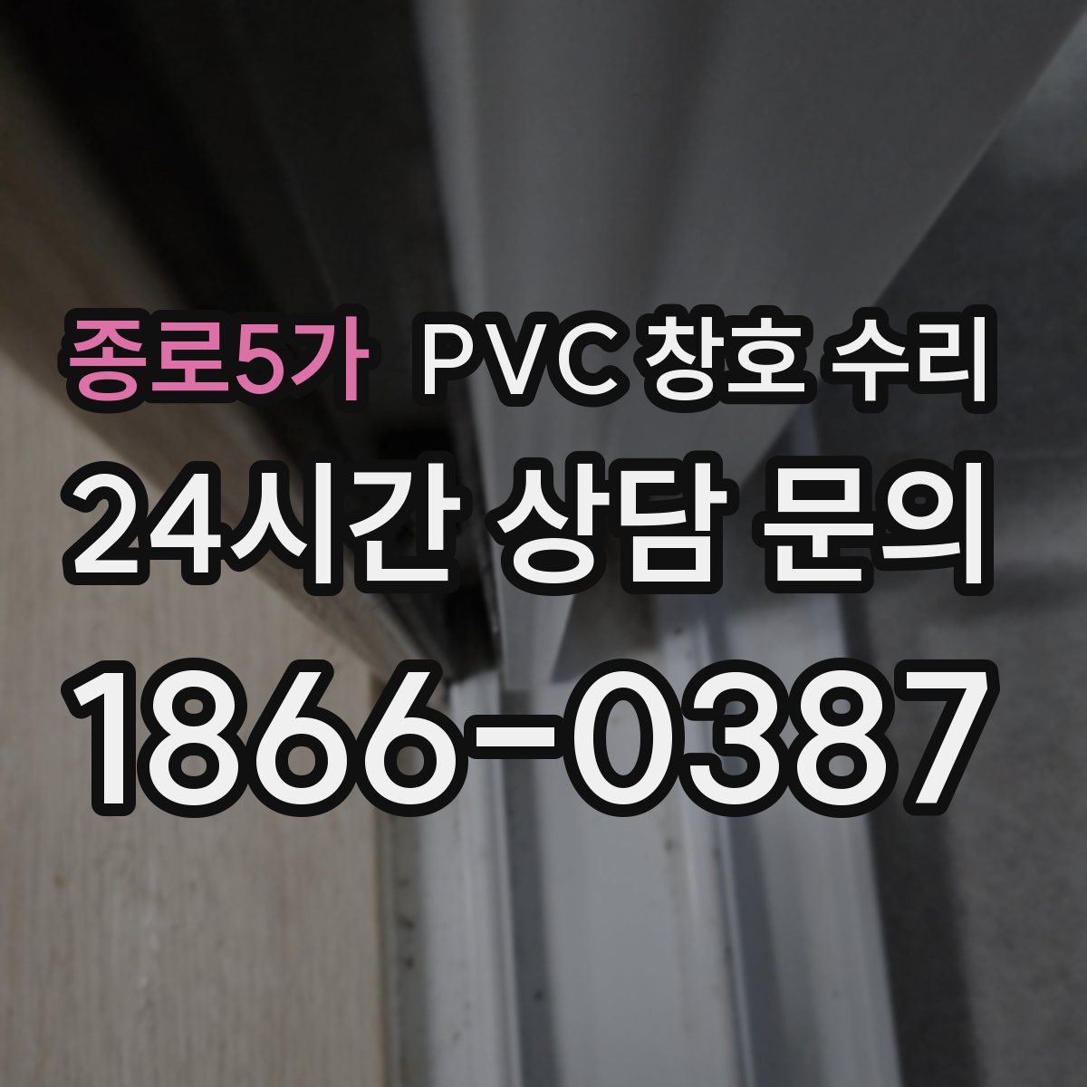 종로5가 PVC 창호 수리