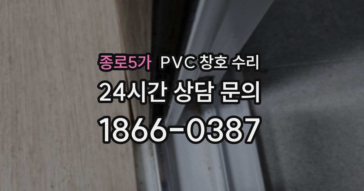 종로5가 PVC 창호 수리
