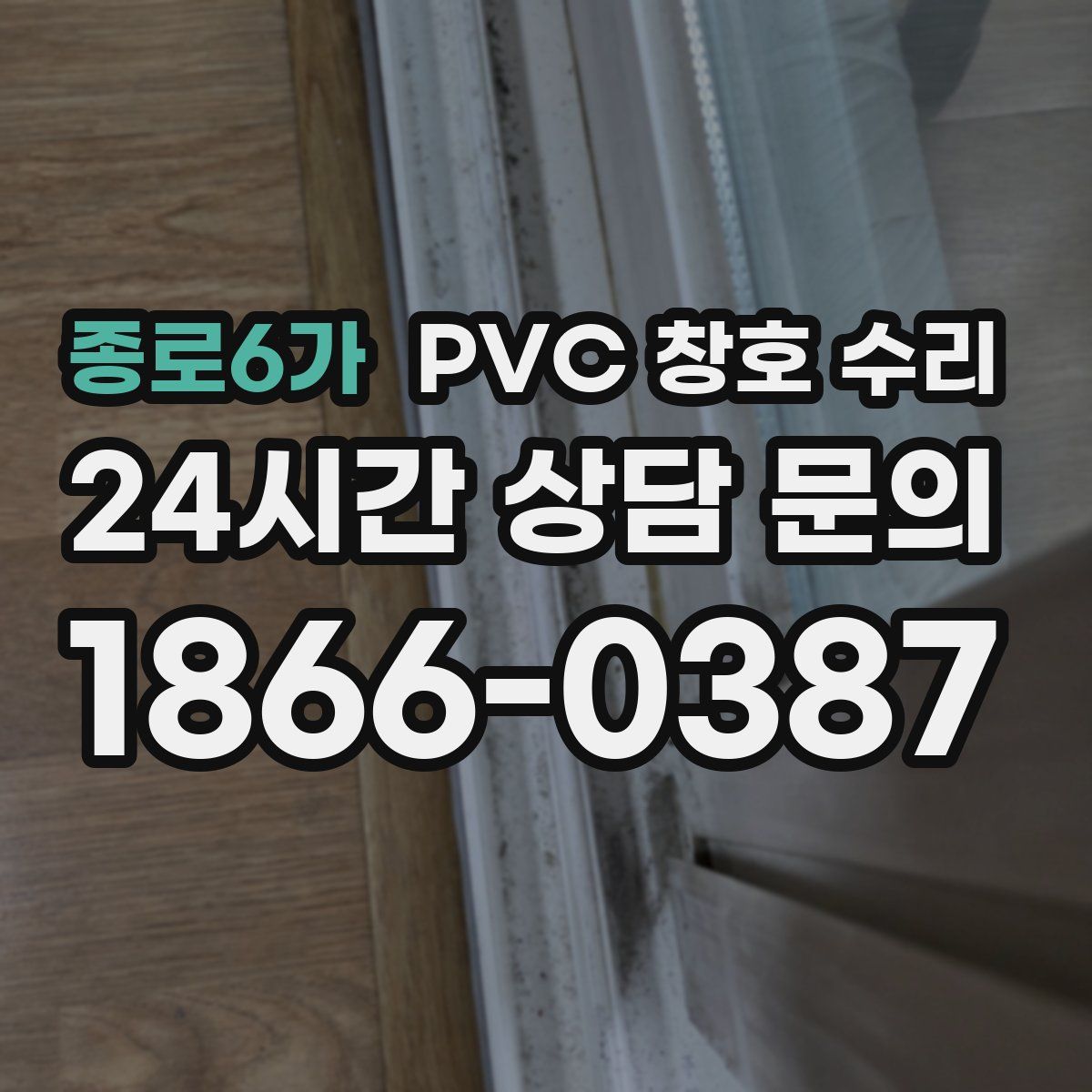 종로6가 PVC 창호 수리