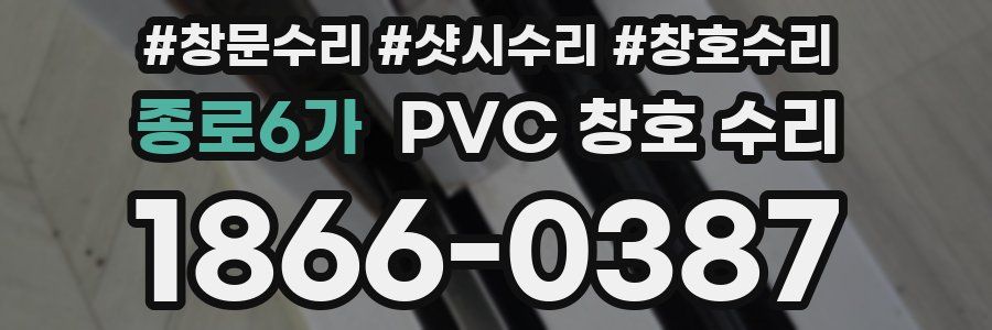 종로6가 PVC 창호 수리