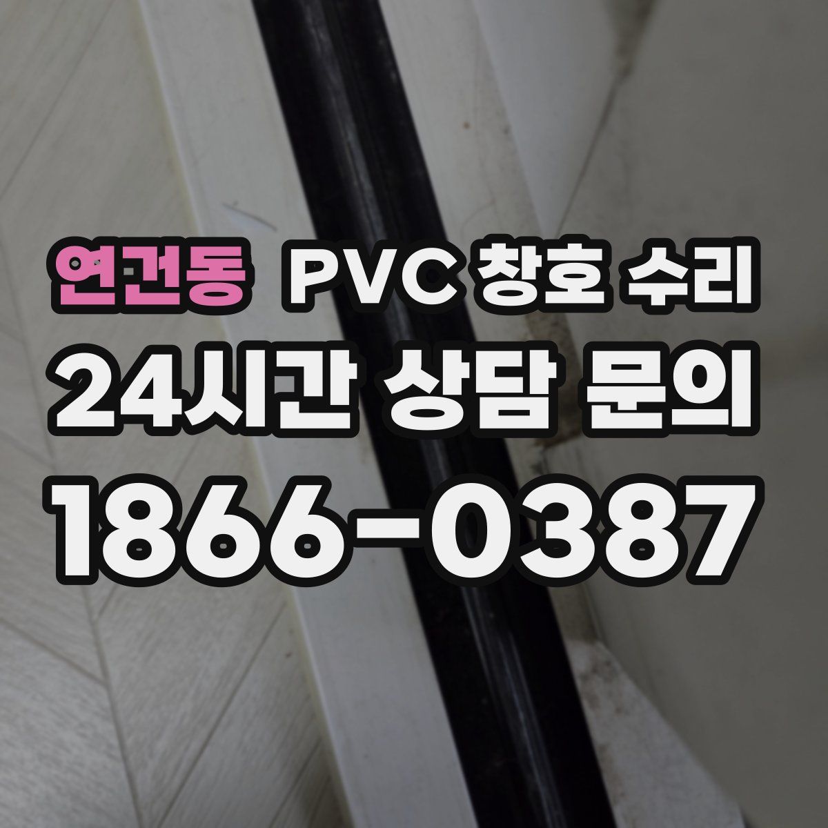 연건동 PVC 창호 수리