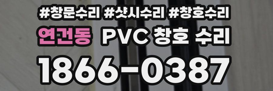연건동 PVC 창호 수리