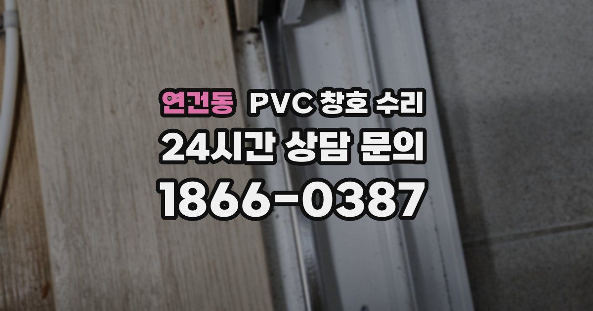연건동 PVC 창호 수리