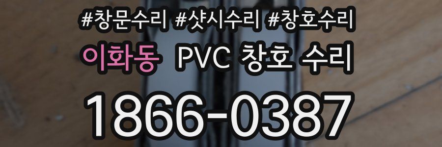 이화동 PVC 창호 수리