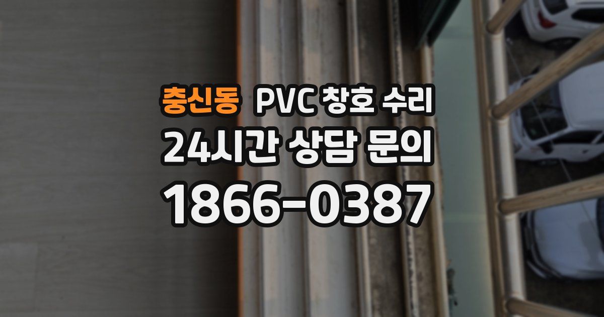 충신동 PVC 창호 수리