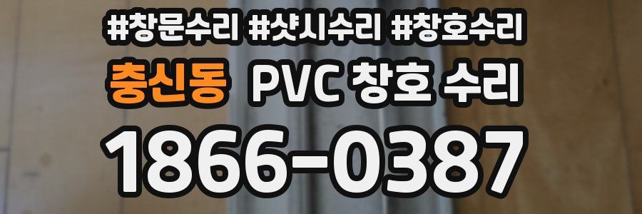 충신동 PVC 창호 수리