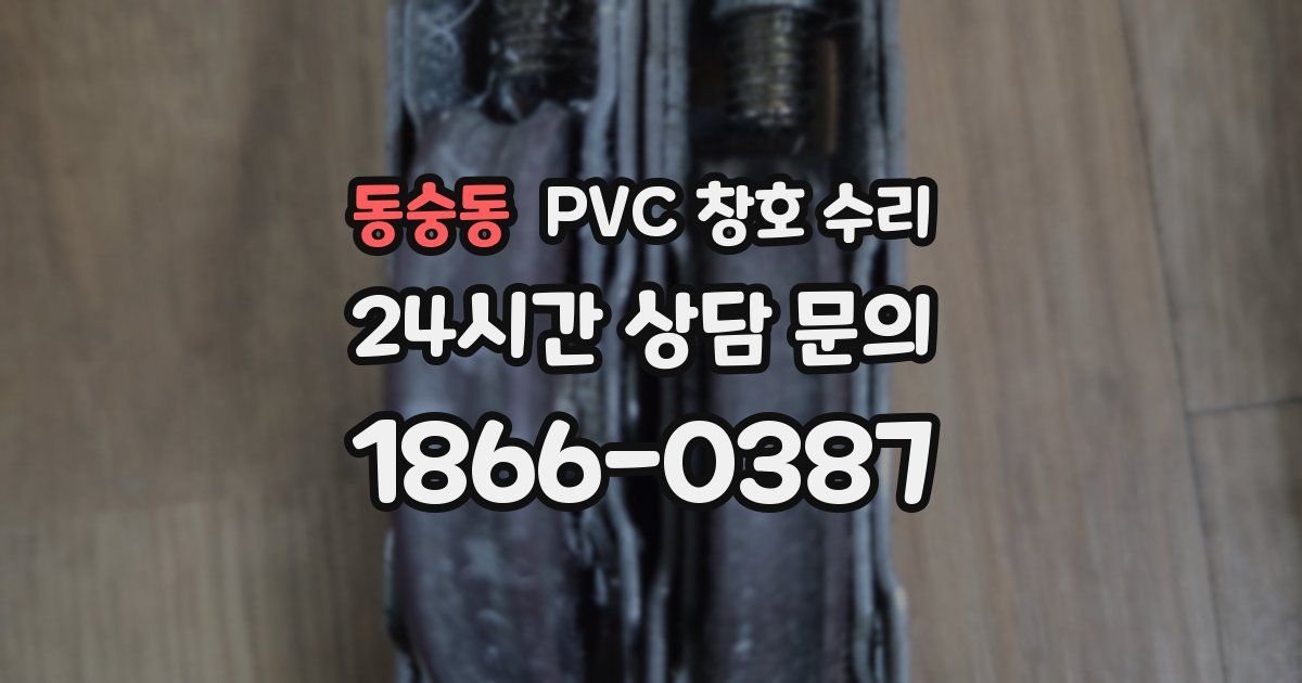 동숭동 PVC 창호 수리