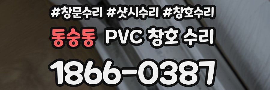동숭동 PVC 창호 수리