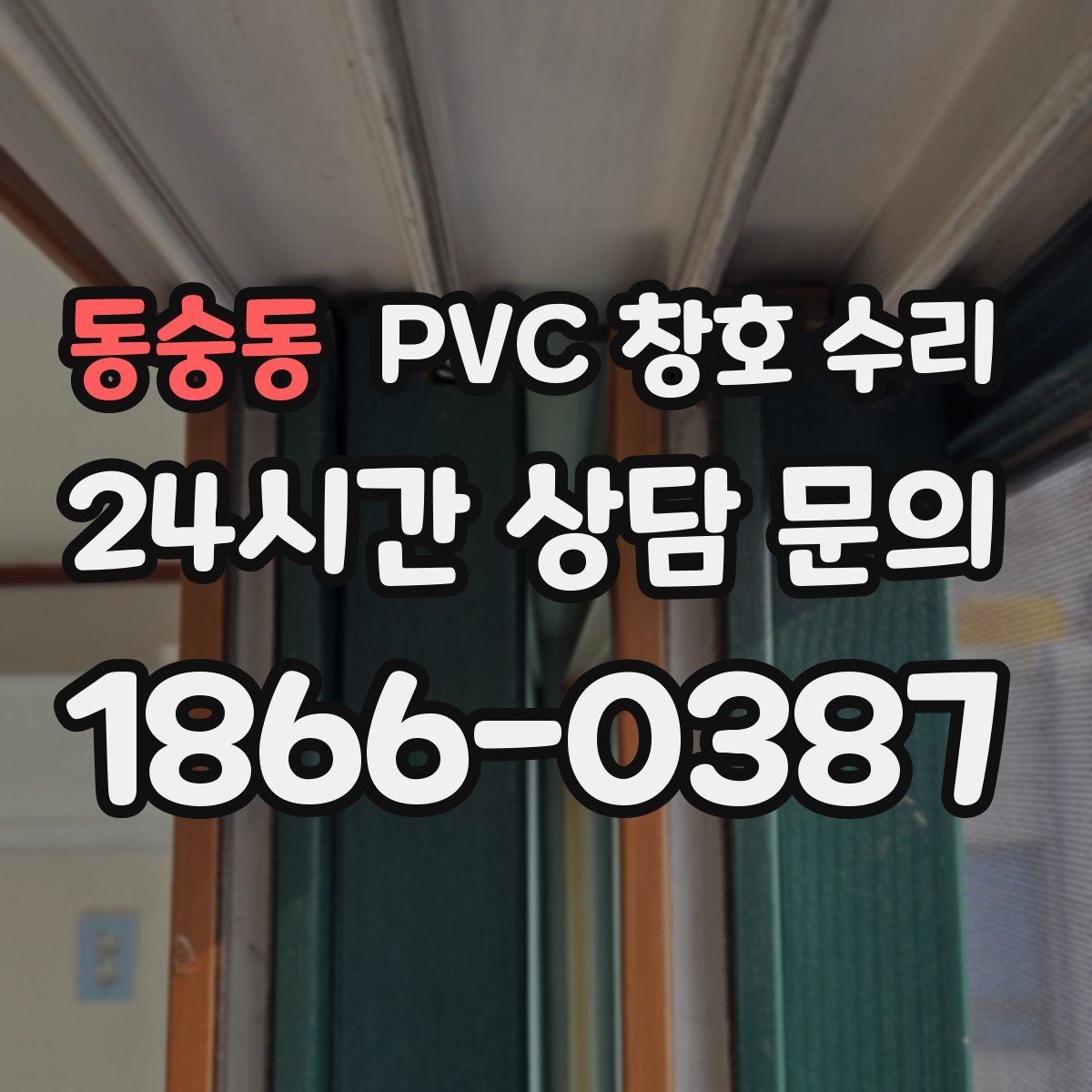동숭동 PVC 창호 수리
