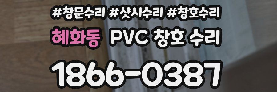 혜화동 PVC 창호 수리