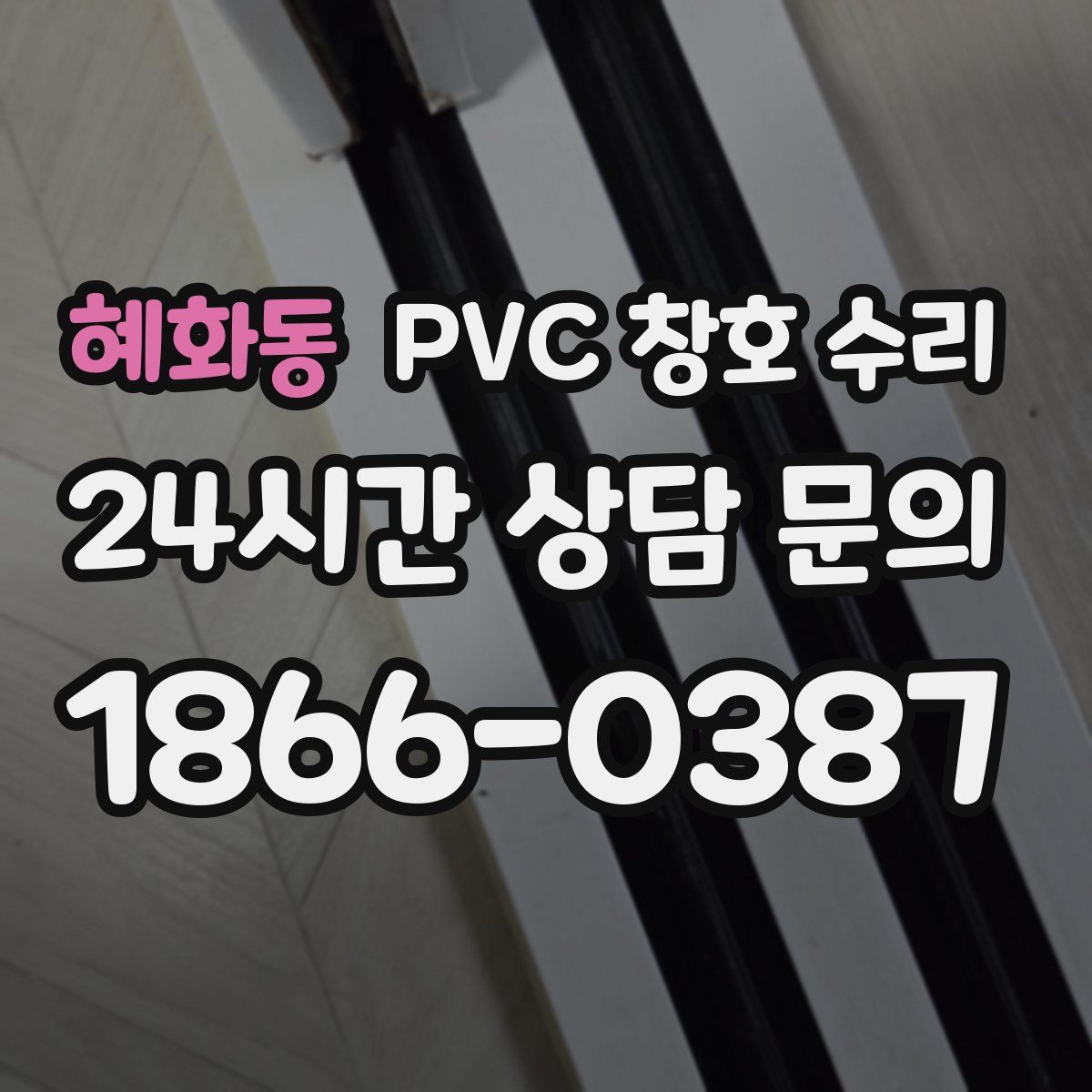 혜화동 PVC 창호 수리