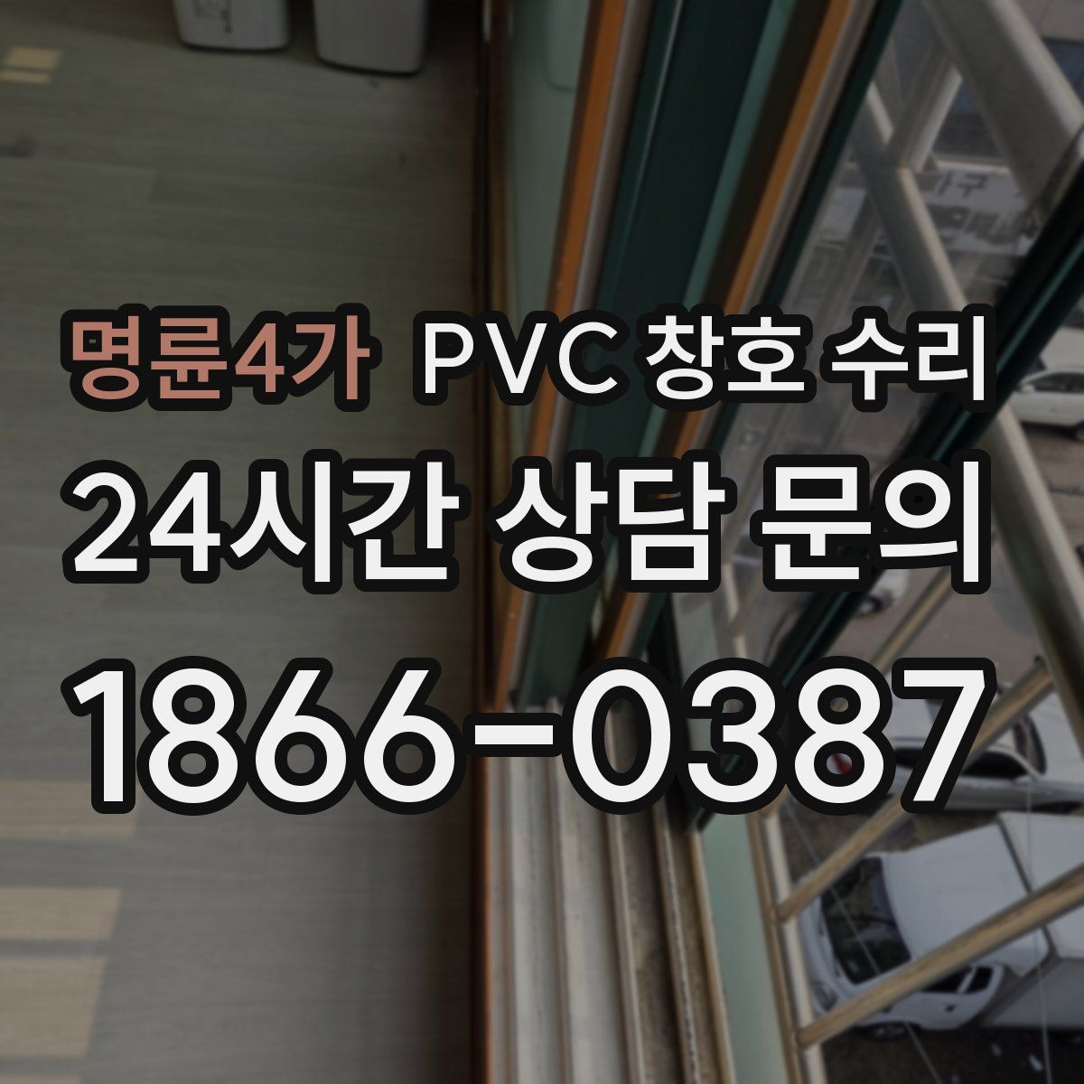 명륜4가 PVC 창호 수리