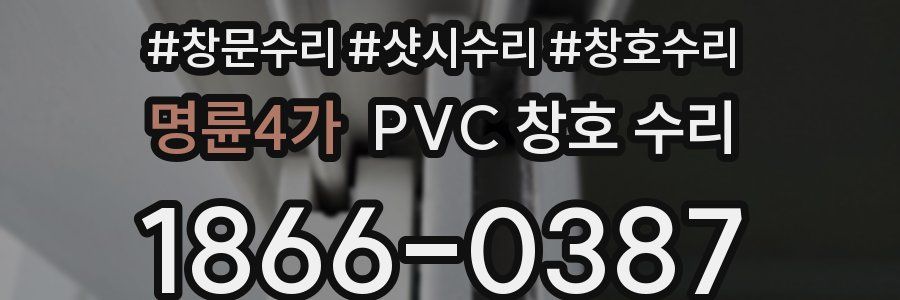 명륜4가 PVC 창호 수리