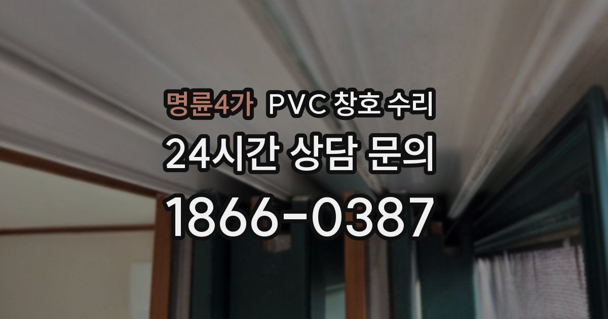 명륜4가 PVC 창호 수리
