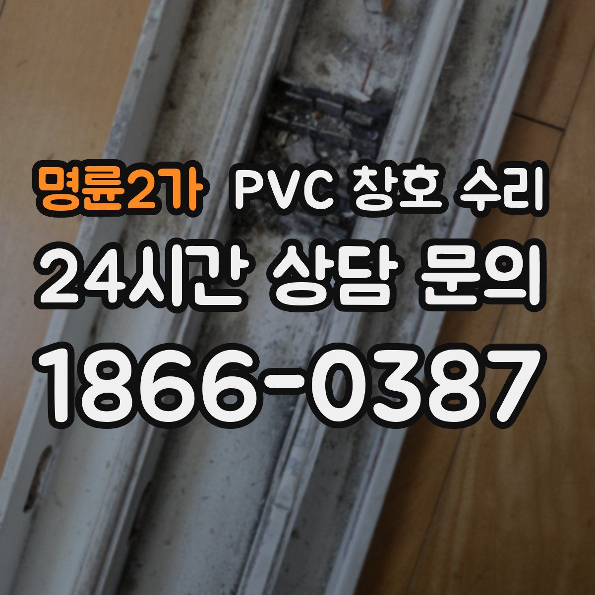 명륜2가 PVC 창호 수리