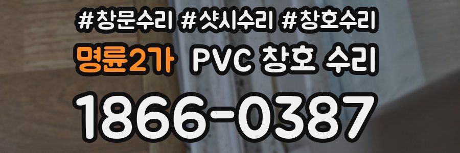 명륜2가 PVC 창호 수리