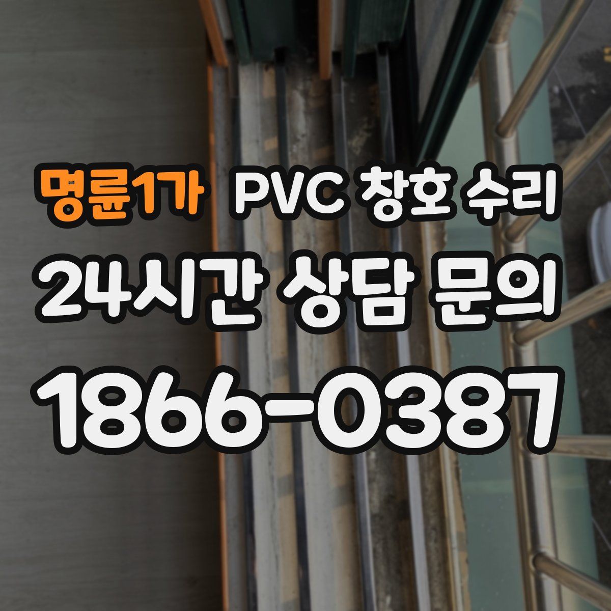 명륜1가 PVC 창호 수리